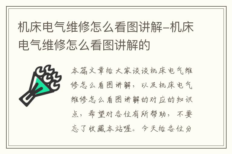 机床电气维修怎么看图讲解-机床电气维修怎么看图讲解的