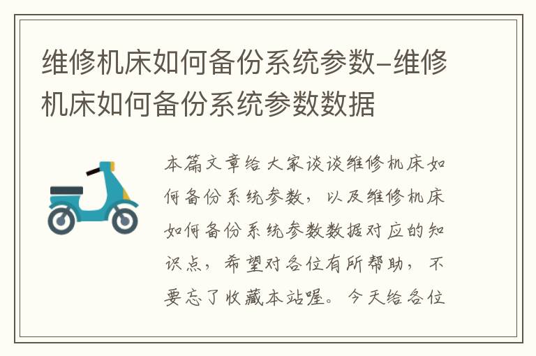 维修机床如何备份系统参数-维修机床如何备份系统参数数据