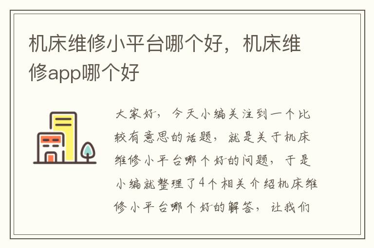 机床维修小平台哪个好,机床维修app哪个好