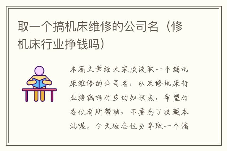 取一个搞机床维修的公司名(修机床行业挣钱吗)