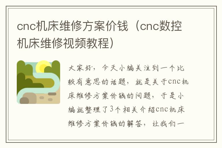 cnc机床维修方案价钱(cnc数控机床维修视频教程)