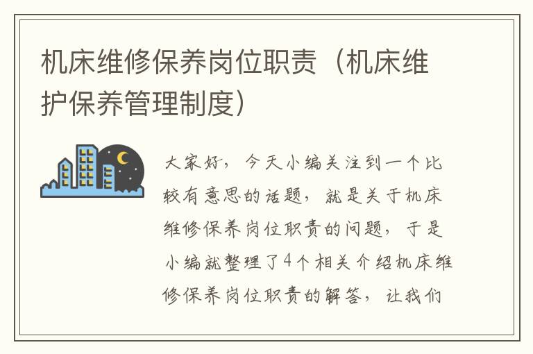 机床维修保养岗位职责(机床维护保养管理制度)
