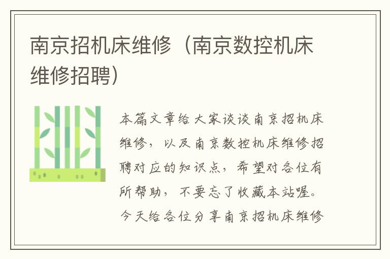 南京招机床维修(南京数控机床维修招聘)