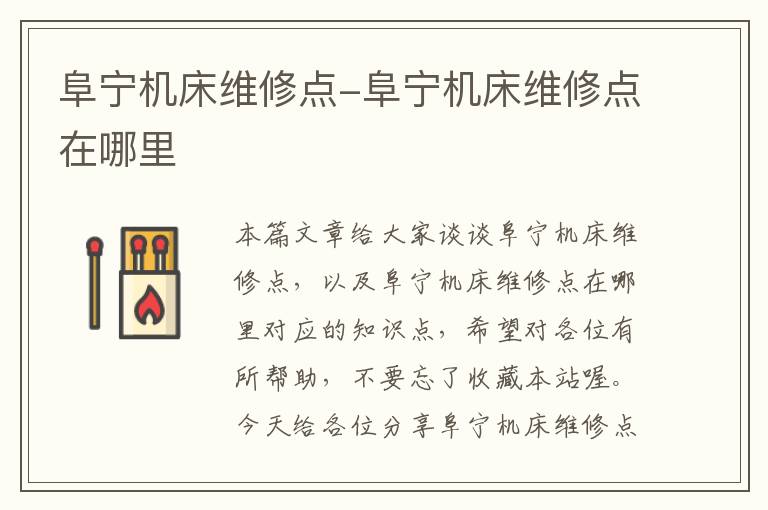 阜宁机床维修点-阜宁机床维修点在哪里