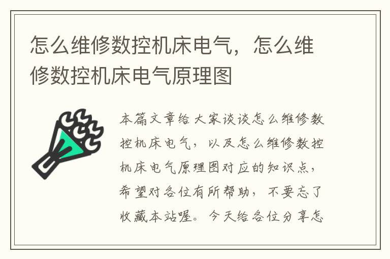 怎么维修数控机床电气,怎么维修数控机床电气原理图
