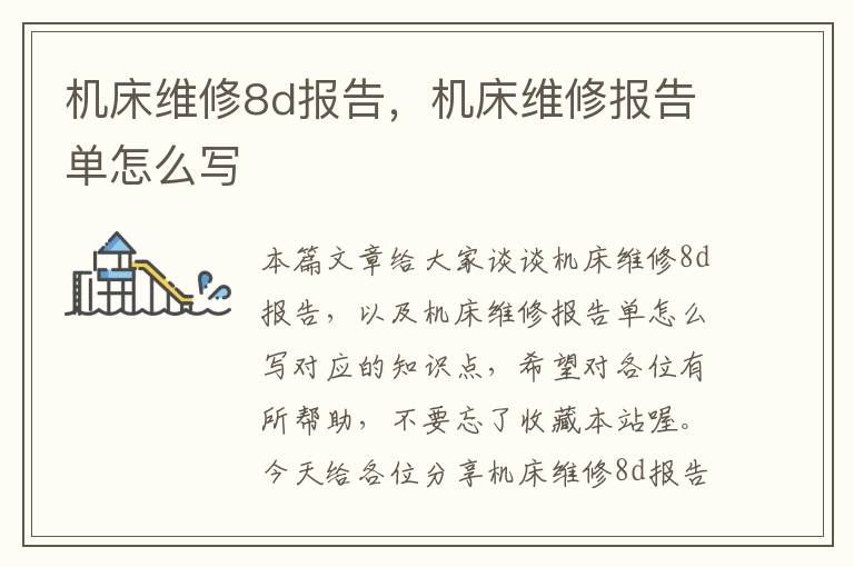 机床维修8d报告,机床维修报告单怎么写