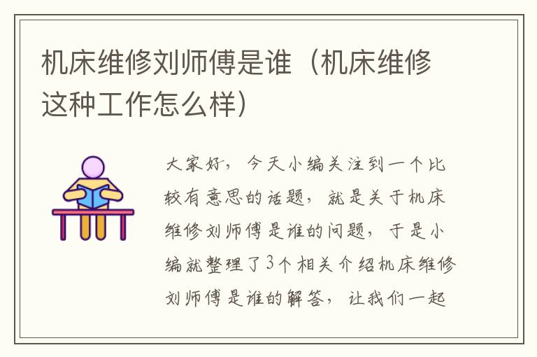 机床维修刘师傅是谁(机床维修这种工作怎么样)