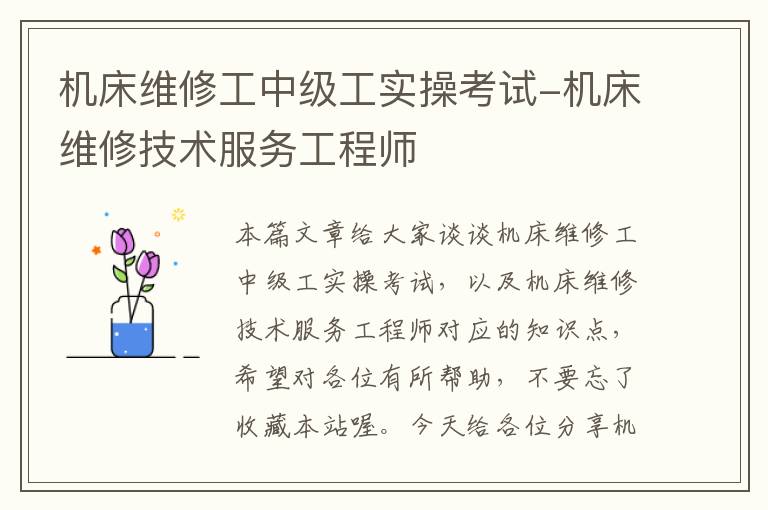 机床维修工中级工实操考试-机床维修技术服务工程师