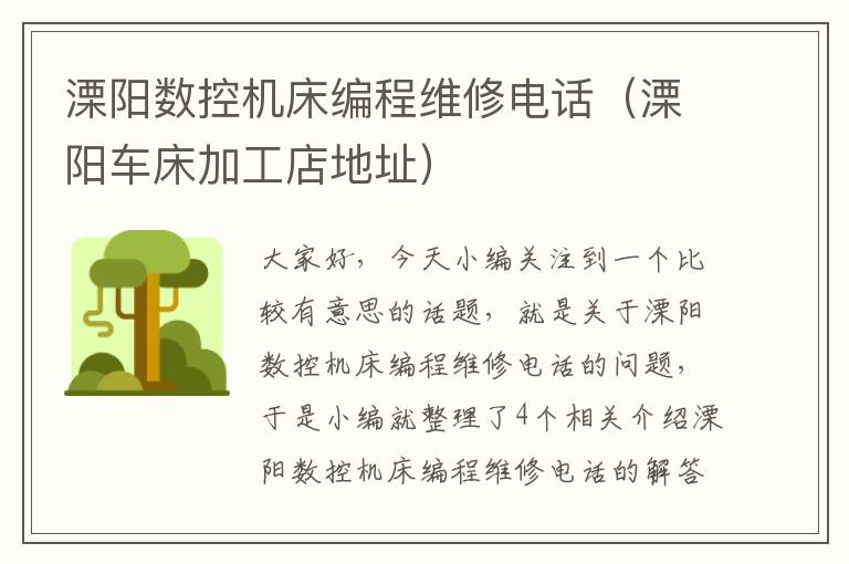 溧阳数控机床编程维修电话(溧阳车床加工店地址)