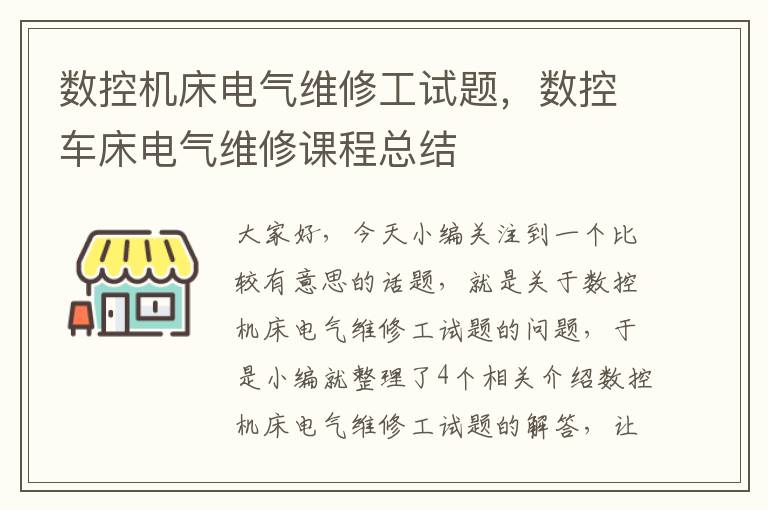 数控机床电气维修工试题,数控车床电气维修课程总结