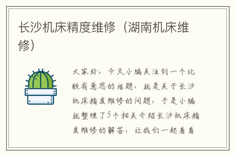 长沙机床精度维修(湖南机床维修)