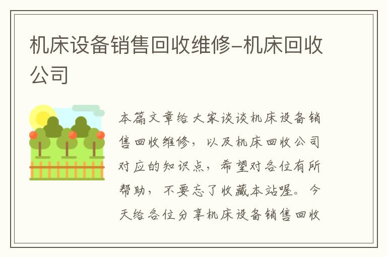 机床设备销售回收维修-机床回收公司