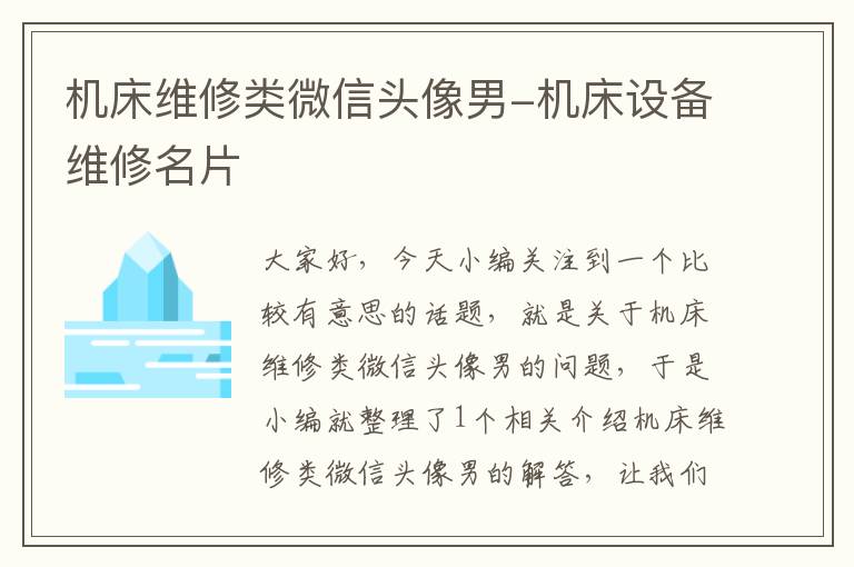 机床维修类微信头像男-机床设备维修名片