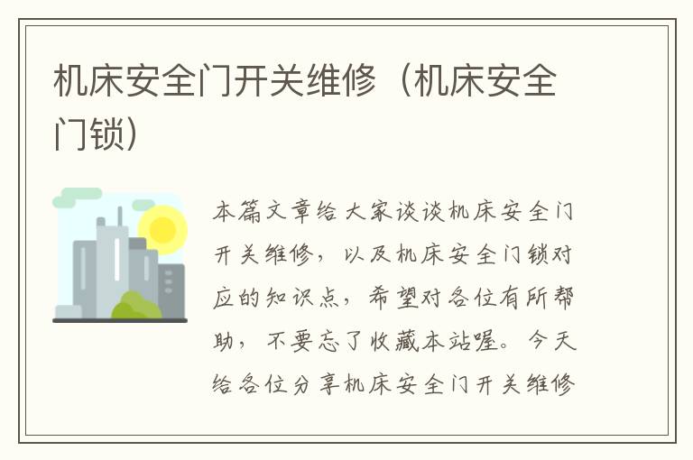 机床安全门开关维修(机床安全门锁)