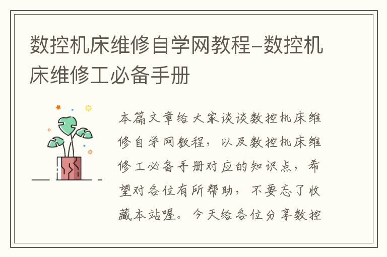 数控机床维修自学网教程-数控机床维修工必备手册