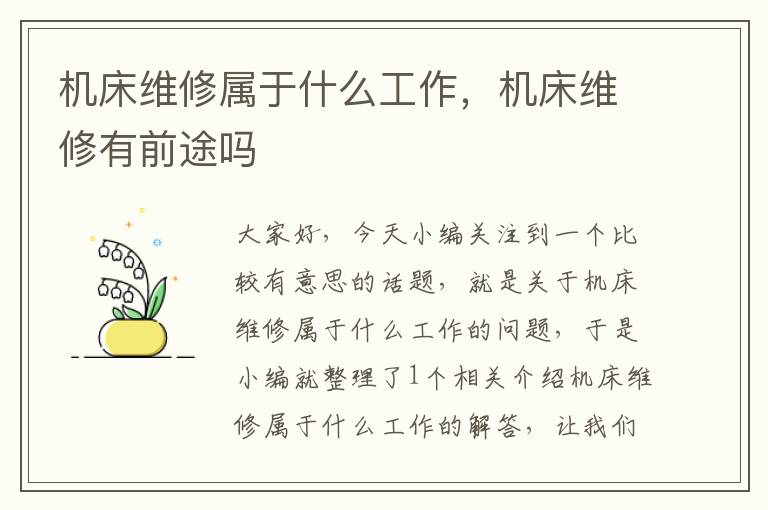 机床维修属于什么工作,机床维修有前途吗