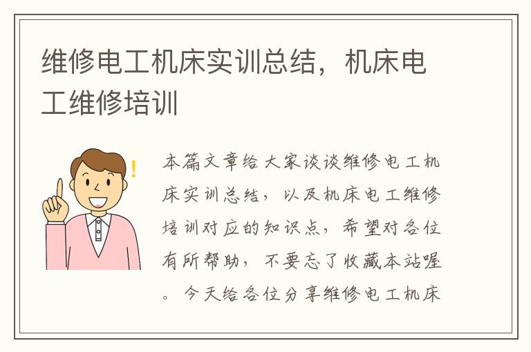 维修电工机床实训总结,机床电工维修培训