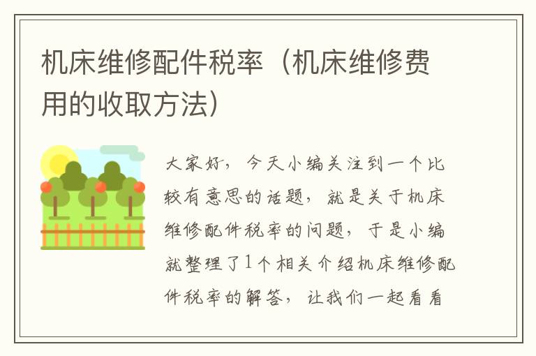 机床维修配件税率(机床维修费用的收取方法)