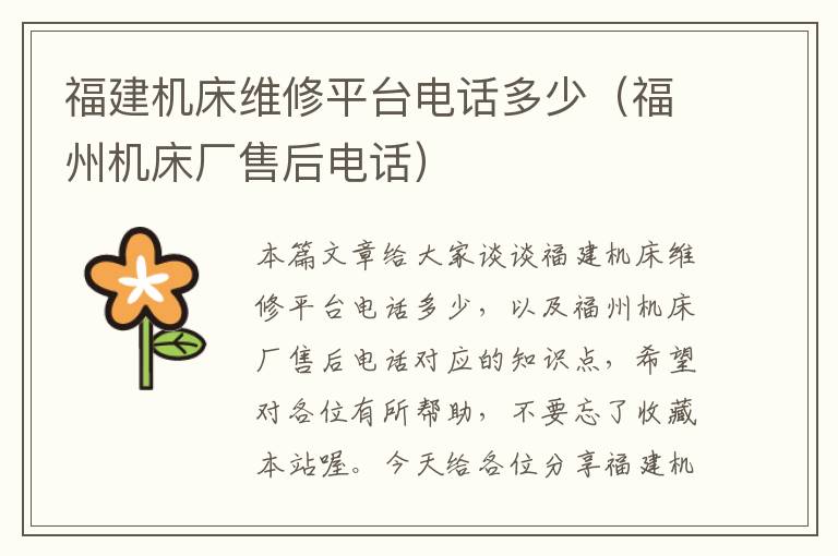 福建机床维修平台电话多少(福州机床厂售后电话)