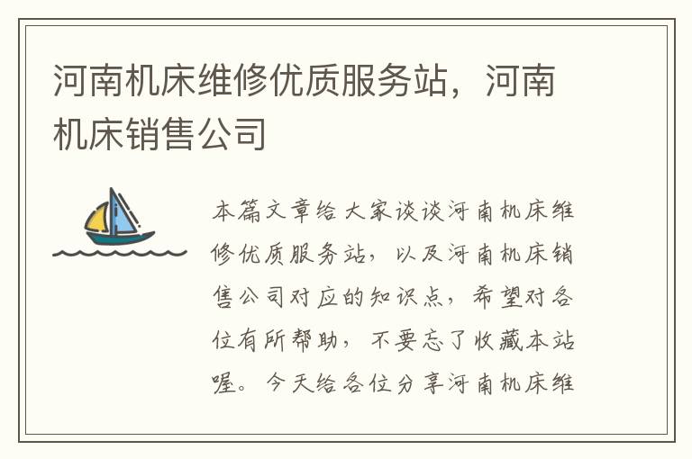 河南机床维修优质服务站,河南机床销售公司