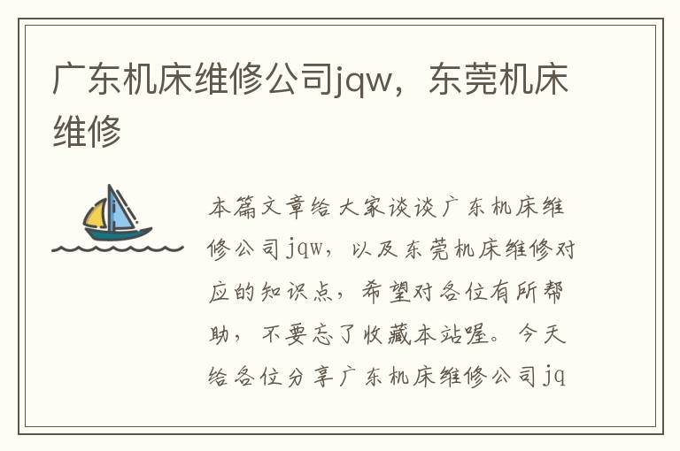 广东机床维修公司jqw,东莞机床维修