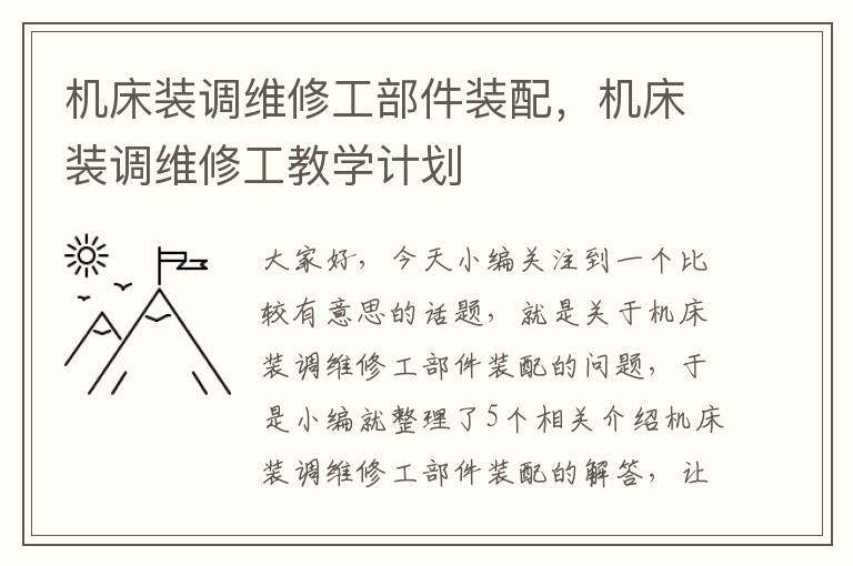 机床装调维修工部件装配,机床装调维修工教学计划