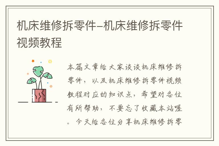 机床维修拆零件-机床维修拆零件视频教程