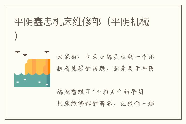 平阴鑫忠机床维修部(平阴机械)