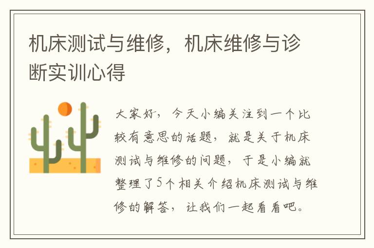 机床测试与维修,机床维修与诊断实训心得