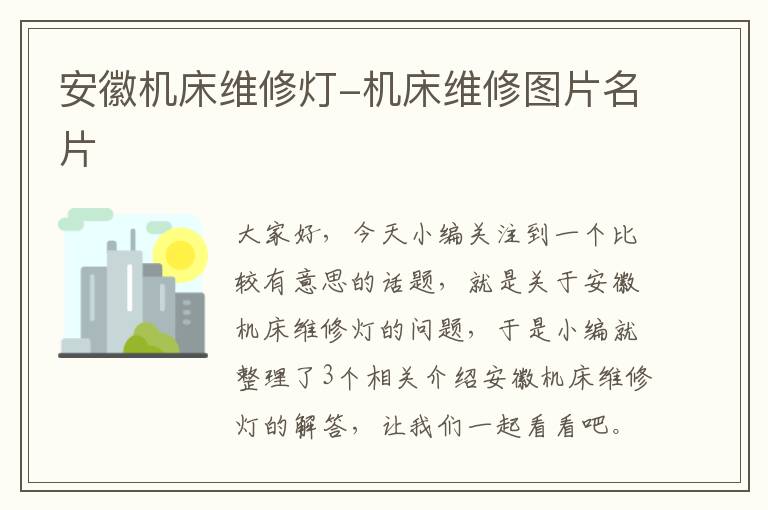 安徽机床维修灯-机床维修图片名片