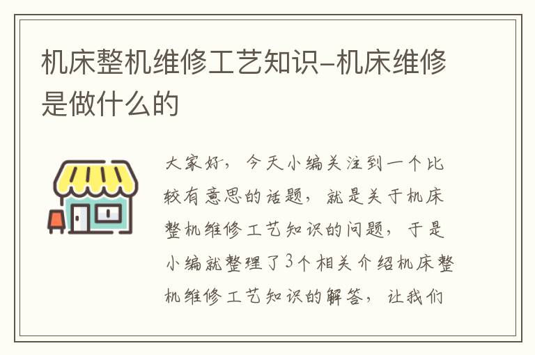 机床整机维修工艺知识-机床维修是做什么的