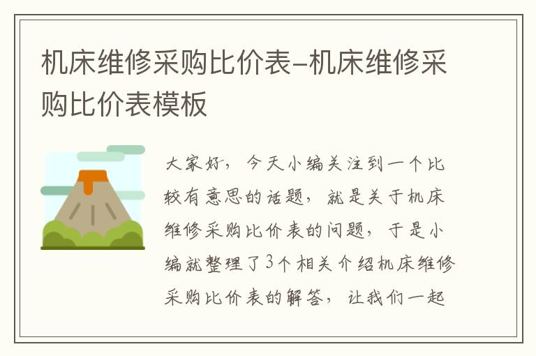机床维修采购比价表-机床维修采购比价表模板