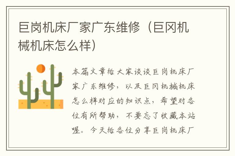 巨岗机床厂家广东维修(巨冈机械机床怎么样)