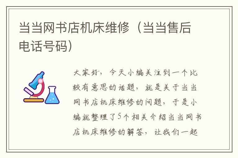 当当网书店机床维修(当当售后电话号码)