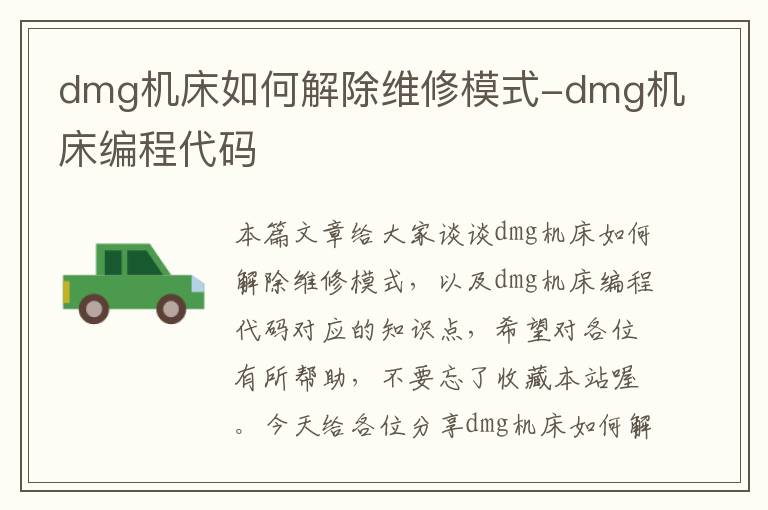 dmg机床如何解除维修模式-dmg机床编程代码