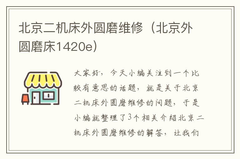 北京二机床外圆磨维修(北京外圆磨床1420e)