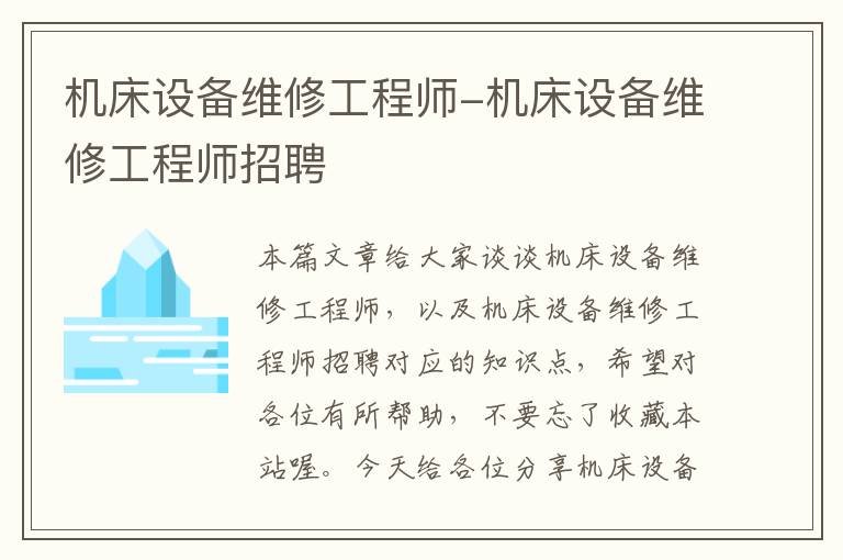 机床设备维修工程师-机床设备维修工程师招聘