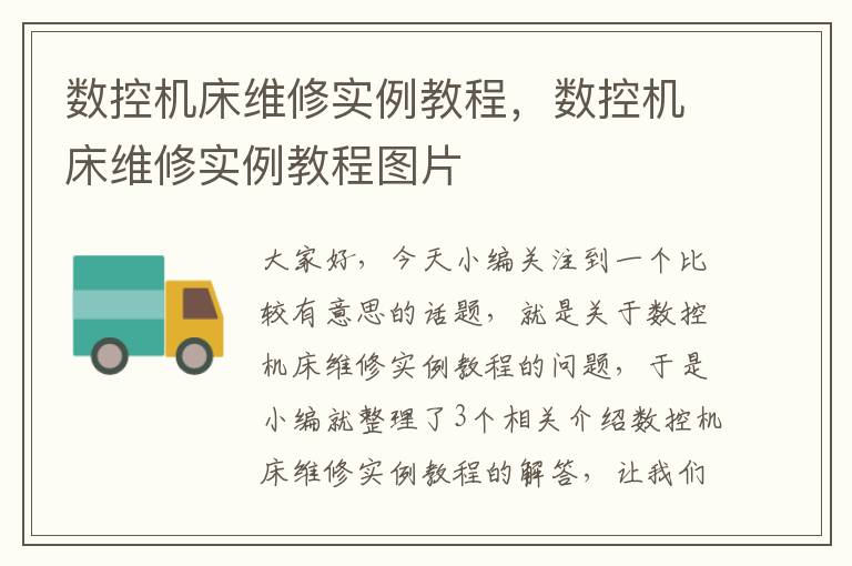 数控机床维修实例教程,数控机床维修实例教程图片