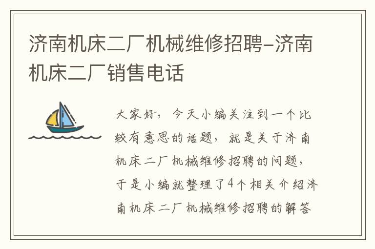 济南机床二厂机械维修招聘-济南机床二厂销售电话
