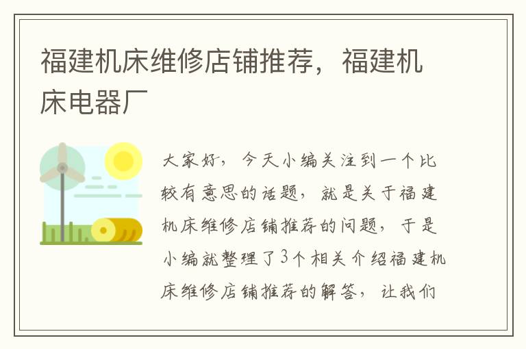 福建机床维修店铺推荐,福建机床电器厂
