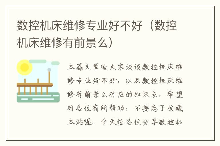 数控机床维修专业好不好(数控机床维修有前景么)