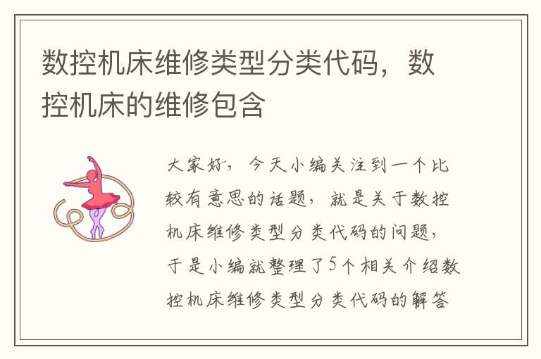 数控机床维修类型分类代码,数控机床的维修包含