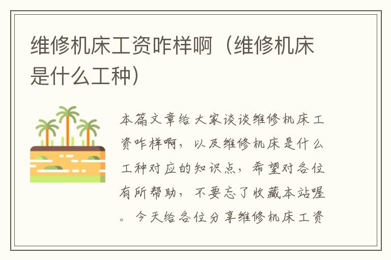 维修机床工资咋样啊(维修机床是什么工种)