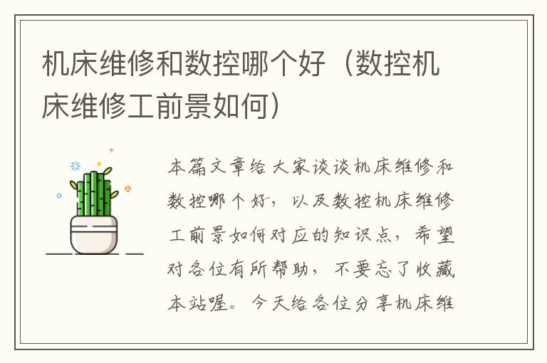 机床维修和数控哪个好(数控机床维修工前景如何)