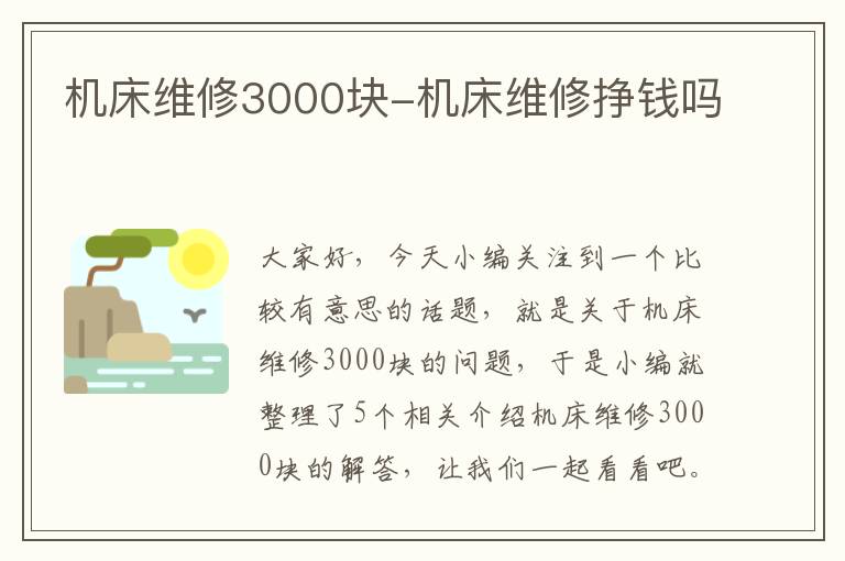 机床维修3000块-机床维修挣钱吗