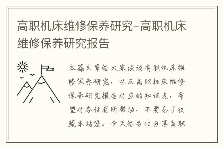 高职机床维修保养研究-高职机床维修保养研究报告