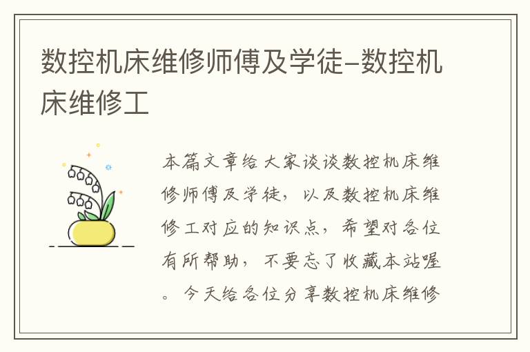 数控机床维修师傅及学徒-数控机床维修工
