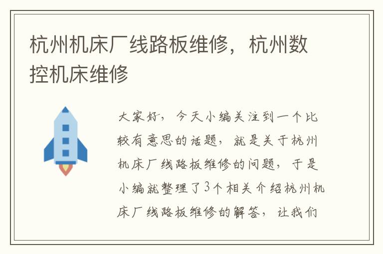 杭州机床厂线路板维修,杭州数控机床维修