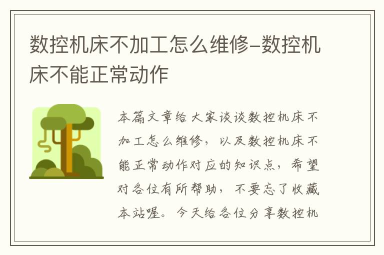 数控机床不加工怎么维修-数控机床不能正常动作