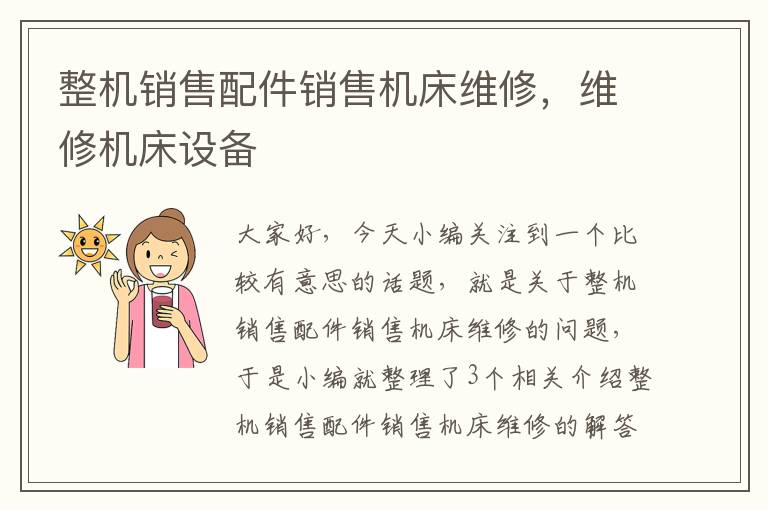 整机销售配件销售机床维修,维修机床设备